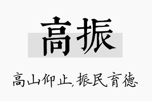 高振名字的寓意及含义