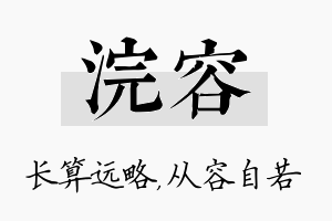 浣容名字的寓意及含义