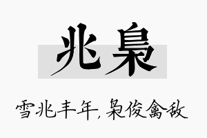 兆枭名字的寓意及含义