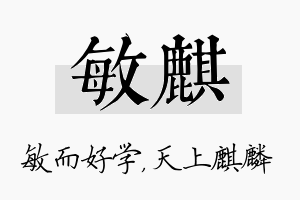 敏麒名字的寓意及含义