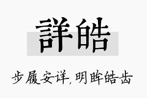 详皓名字的寓意及含义