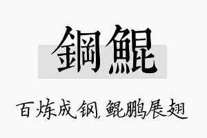 钢鲲名字的寓意及含义