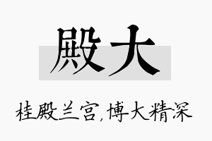 殿大名字的寓意及含义