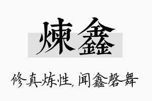 炼鑫名字的寓意及含义