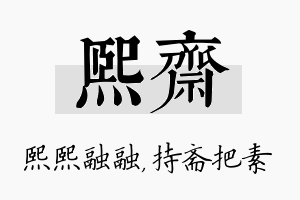 熙斋名字的寓意及含义