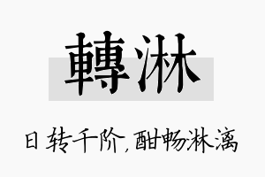 转淋名字的寓意及含义