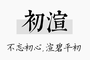 初渲名字的寓意及含义