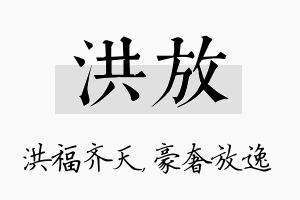 洪放名字的寓意及含义