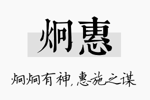 炯惠名字的寓意及含义