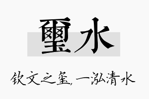 玺水名字的寓意及含义