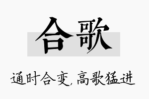 合歌名字的寓意及含义