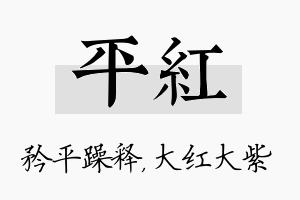 平红名字的寓意及含义