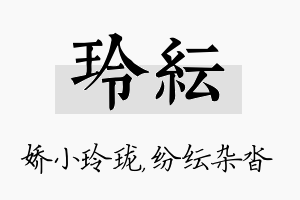 玲纭名字的寓意及含义