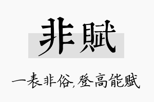 非赋名字的寓意及含义