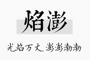 焰澎名字的寓意及含义