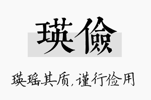 瑛俭名字的寓意及含义