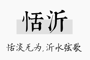 恬沂名字的寓意及含义