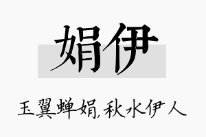 娟伊名字的寓意及含义