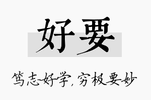 好要名字的寓意及含义