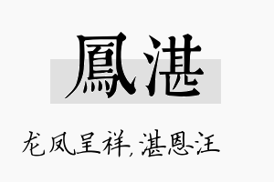 凤湛名字的寓意及含义