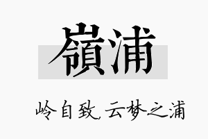 岭浦名字的寓意及含义