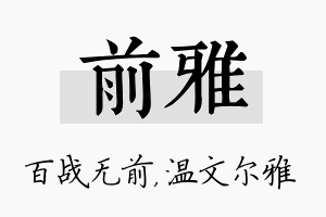 前雅名字的寓意及含义