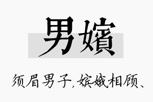 男嫔名字的寓意及含义