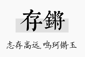 存锵名字的寓意及含义