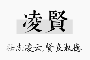 凌贤名字的寓意及含义