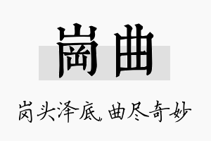 岗曲名字的寓意及含义