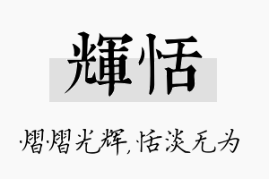 辉恬名字的寓意及含义