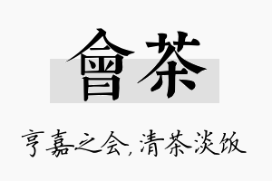 会茶名字的寓意及含义