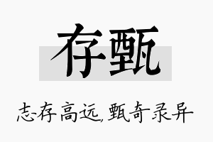 存甄名字的寓意及含义