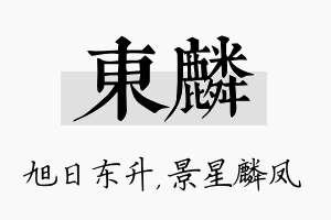 东麟名字的寓意及含义