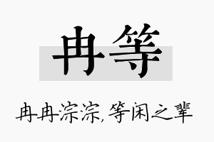 冉等名字的寓意及含义