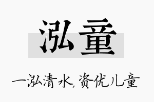 泓童名字的寓意及含义