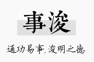 事浚名字的寓意及含义