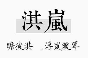 淇岚名字的寓意及含义