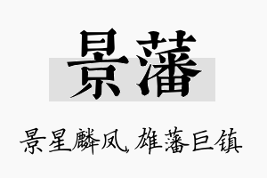 景藩名字的寓意及含义