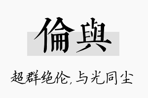 伦与名字的寓意及含义