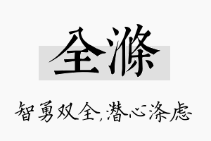 全涤名字的寓意及含义