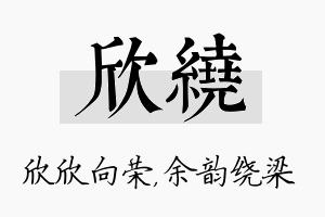 欣绕名字的寓意及含义