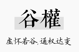 谷权名字的寓意及含义