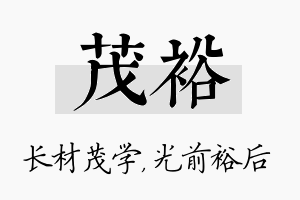 茂裕名字的寓意及含义