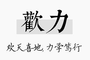 欢力名字的寓意及含义