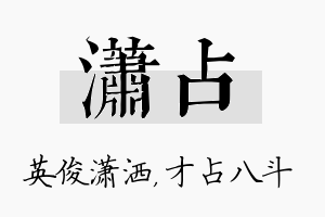 潇占名字的寓意及含义