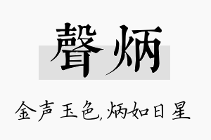 声炳名字的寓意及含义