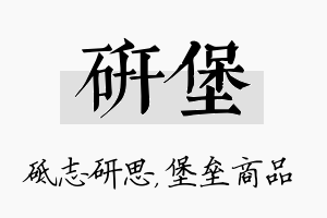 研堡名字的寓意及含义