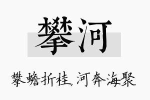 攀河名字的寓意及含义