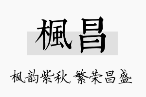 枫昌名字的寓意及含义